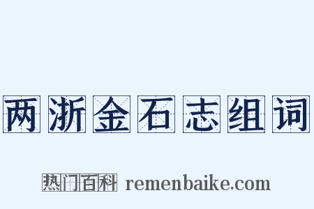 两浙金石志组词是什么意思的图片